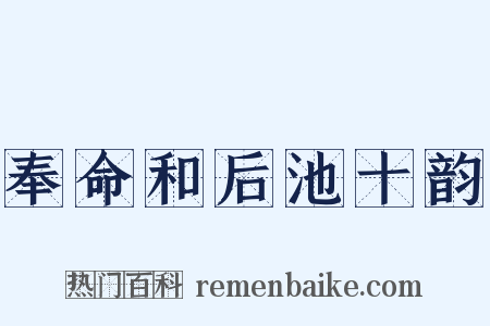 奉命和后池十韵是什么意思的图片